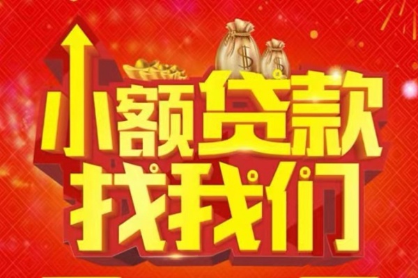 成都12空放-成都12民间借贷上门放款-成都12私人24小时借钱当天放款