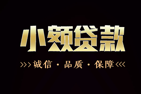成都12快速借钱-成都12应急贷款-成都12哪里可以民间借贷