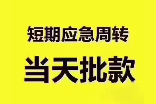 成都12短拆垫资-成都12短借私借空放-成都12贷款公司电话号码