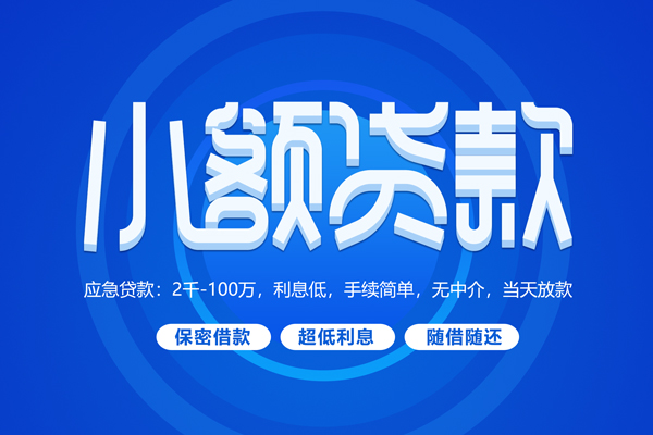 成都12短拆短借-成都12小额贷款-成都12民间私借