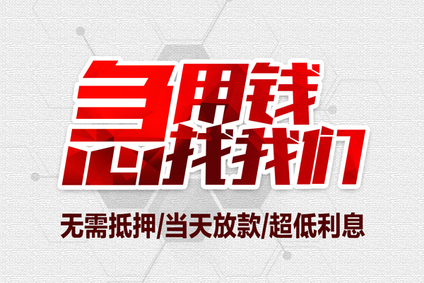 成都12无抵押私借空放-成都12小额贷款当天放款-成都12用身份证借私借