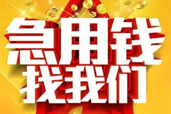 成都12用身份证借私借-成都12小额短借-成都12小额贷款空放