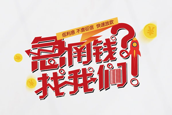 成都12借钱急用钱-成都12空放借钱不看资产-成都12短借费用