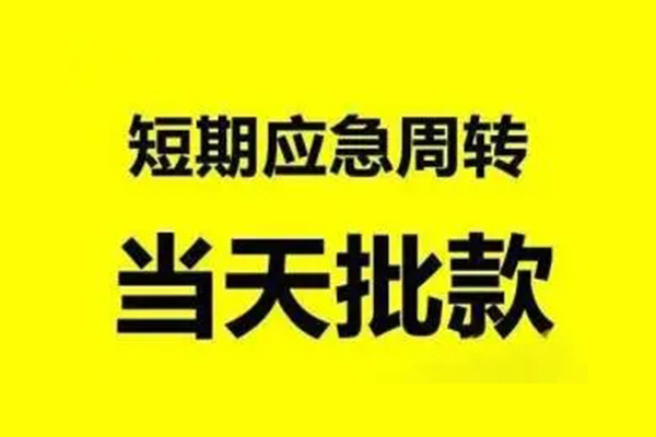 成都12无抵押短借-成都12个人信用贷款-成都12私人空放二次私借
