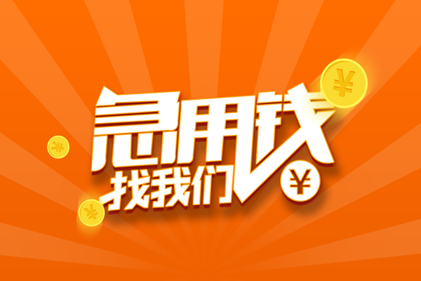 成都12民间私人借贷-成都12小额空放-成都12小额短借