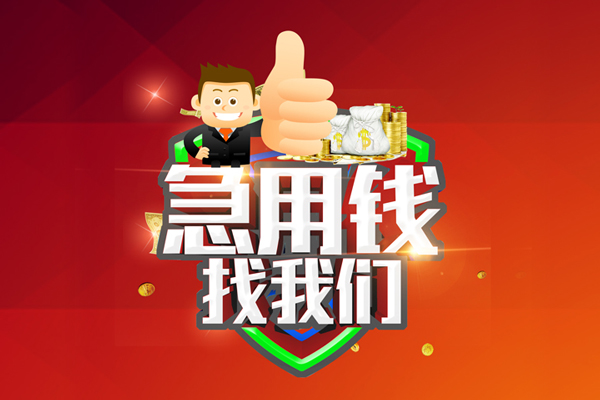 成都12哪里可以信用贷款-成都12短借当天借钱-成都12个人借贷私借