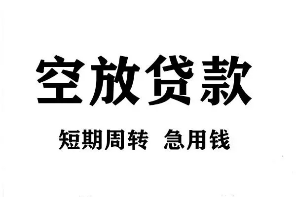 成都12短期空放小额贷款-成都12哪有民间借贷-成都12私借空放直接上门