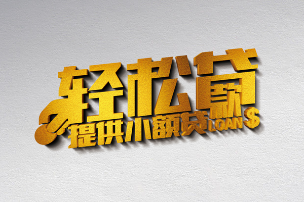 成都12借钱借款