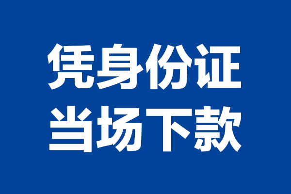 成都12靠谱个人借钱-成都12借钱当天放款-成都12无抵押私人贷款