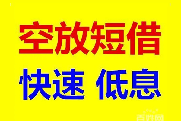成都12应急借钱空放