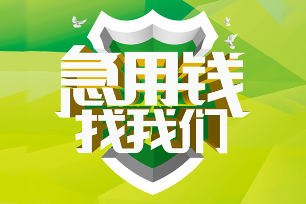 成都12民间借贷无抵押-成都12贷款只要身份证贷款-成都12私人借贷私借