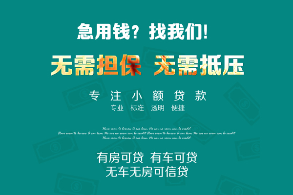 成都12借钱急用-成都12小额贷款电话-成都12身份证借款