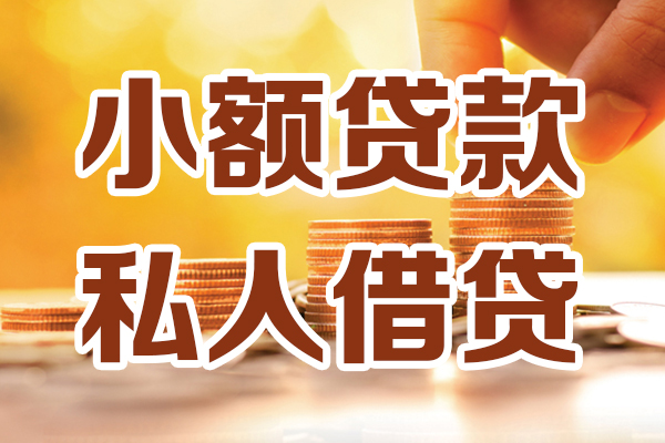 成都12私人贷款都有哪些-成都1224小时上门放款-成都12小额私人借贷