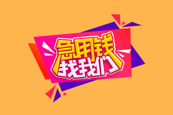 成都12无抵押私借空放-成都12急需借钱可以找我-成都12私人短借